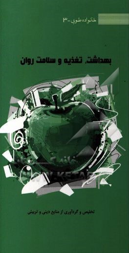 بهداشت، تغذیه و سلامت روان