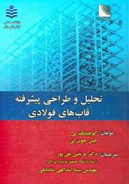 تحلیل و طراحی پیشرفته قاب‌های فولادی