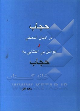 حجاب در ادیان آسمانی و عوامل بی‌اعتنایی به حجاب