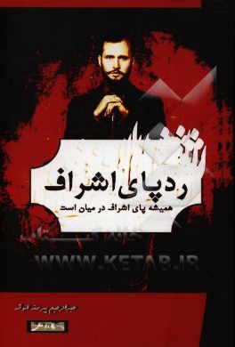 ردپای اشراف: همیشه پای اشراف در میان است