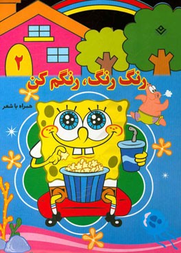 رنگ رنگ، رنگم کن