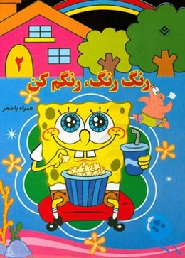 رنگ رنگ، رنگم کن