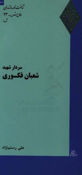 سردار شهید شعبان فکوری