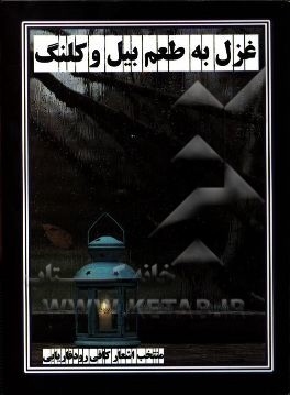 غزل به طعم بیل و کلنگ (منتخب اشعار کافی رودفاریابی)