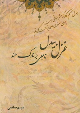 غزل بیدل تاجی بر تارک هند