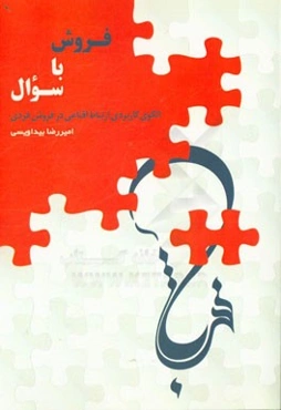 فروش با سوال: الگوی کاربردی ارتباط اقناعی در فروش فردی