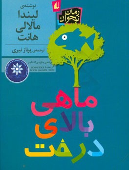 ماهی بالای درخت