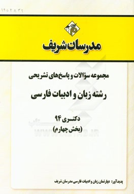 مجموعه سوالات و پاسخ‌های تشریحی رشته زبان و ادبیات فارسی دکتری 94 (بخش چهارم)