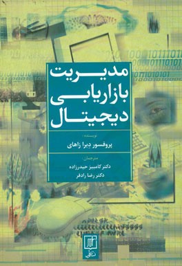مدیریت بازاریابی دیجیتال