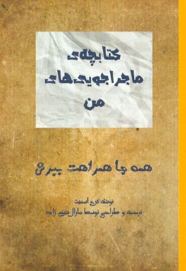 کتاب ماجراجویی‌های من (همه جا همراهت ببرش)