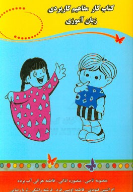 کتاب کار زبان‌آموزی آمادگی