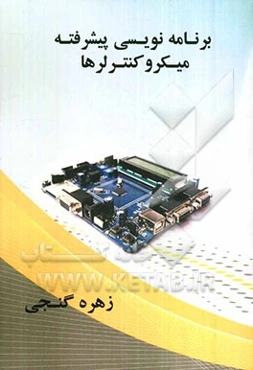 برنامه‌نویسی پیشرفته میکروکنترلرها