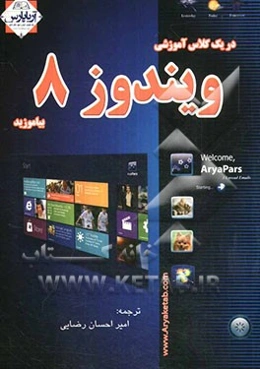 در یک کلاس آموزشی ویندوز 8 بیاموزید