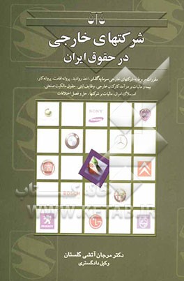 شرکتهای خارجی در حقوق ایران