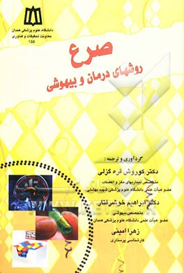 صرع: روشهای درمان و بیهوشی