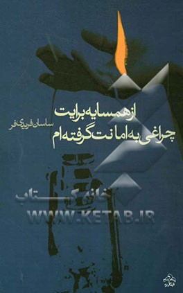 از همسایه برایت چراغی به امانت گرفته‌ام (مجموعه شعر