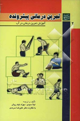 تمرین‌درمانی پیشرونده "در آب