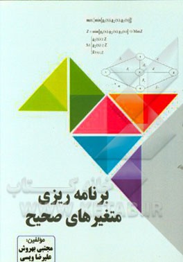 برنامه‌ریزی متغییرهای عدد صحیح