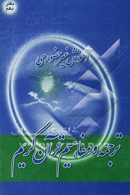 آموزش غیرحضوری ترجمه و مفاهیم قرآن کریم