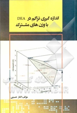 اندازه‌گیری تراکم در DEA با وزن‌های مشترک