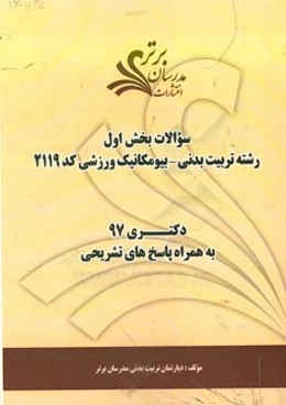 سوالات بخش اول رشته تربیت بدنی - بیومکانیک ورزشی کد 2119 با پاسخ تشریحی کتری 97