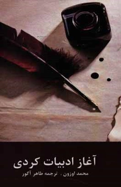 آغاز ادبیات کردی