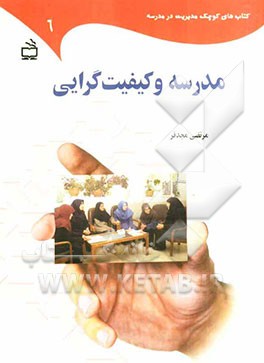 مدرسه و کیفیت‌گرایی در روابط انسانی: پانزده مطالعه‌ی موردی بر اساس تجربه‌های مستندسازی شده‌ی مدرسه‌ای در مدیریت کیفیت جامع، کیفیت‌گرایی و روابط انسانی