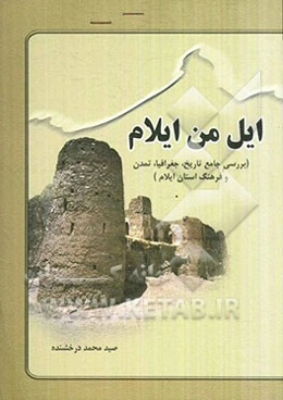 ایل من ایلام (بررسی جامع تاریخ، جغرافیا، تمدن و فرهنگ استان ایلام)