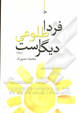 فردا طلوعی دیگر است