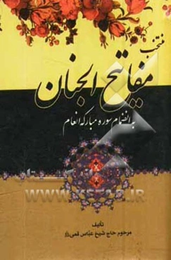 منتخب مفاتیح الجنان بانضمام سوره مبارکه انعام "درشت خط " با علامات وقف و ترجمه فارسی