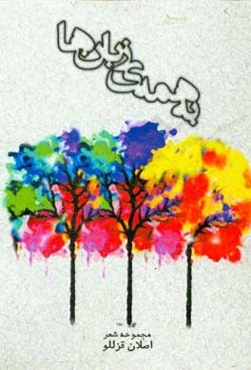 به همه‌ی زبان‌ها