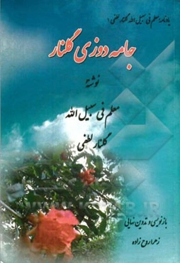 جامه‌دوزی گلنار: یادنامه معلم فی سبیل‌الله