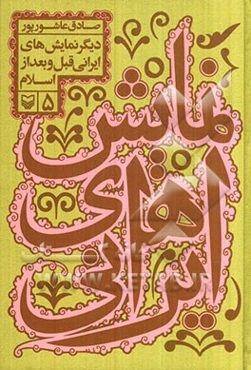 نمایش‌های ایرانی: دیگر نمایش‌های ایرانی قبل و بعد از اسلام