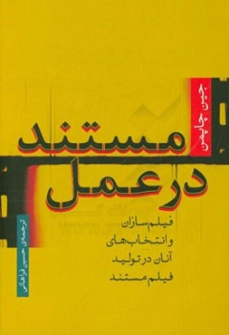 مستند در عمل: فیلم‌سازان و انتخاب‌های آنان در تولید فیلم مستند