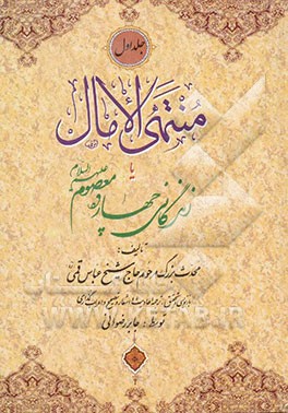 منتهی الآمال، یا، زندگانی چهارده معصوم (ع