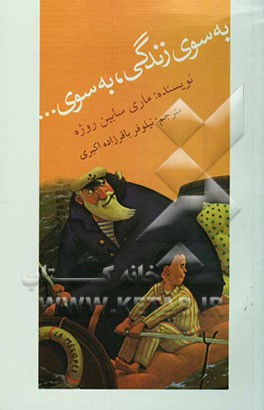 به سوی زندگی، به سوی ...