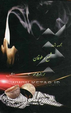 شمع و طوفان