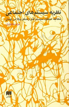 نظریه سیستم‌های اجتماعی: مطالعه عملکرد سیستم هنر از منظر نیکلاس لومان