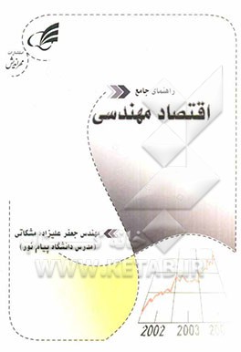 مفاهیم اساسی و نکات کلیدی اقتصاد مهندسی