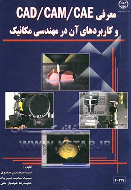 معرفی CAD / CAM / CAE و کاربردهای آن در مسائل مهندسی مکانیک