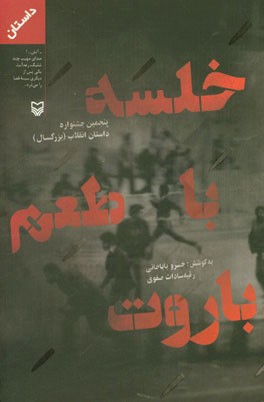 خلسه با طعم باروت: پنجمین جشنواره داستان انقلاب (بزرگسالان)