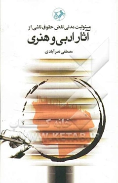 مسئولیت مدنی نقض حقوق ناشی از آثار ادبی و هنری