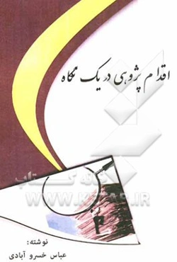 اقدام‌پژوهی در یک نگاه