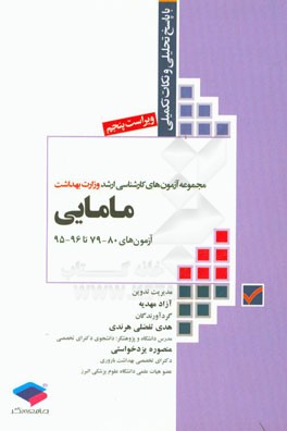 مجموعه آزمون‌های کارشناسی ارشد وزارت بهداشت مامایی (آزمون‌های 80-79 تا 96-95) تمامی دروس (غیر از زبان انگلیسی)، پاسخ‌های تحلیلی و ...