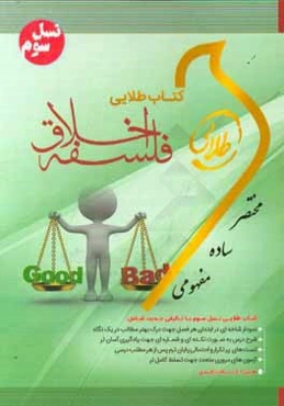 کتاب طلایی فلسفه‌ اخلاق (نسل سوم): ویژه دانشجویان دانشگاه‌های سراسر کشور