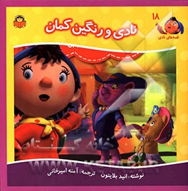 نادی و رنگین‌کمان