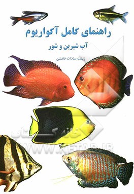 راهنمای کامل آکواریوم آب شیرین و شور