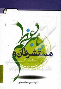 مستشرقان و پیامبر اعظم (ص)