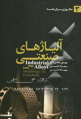 آلیاژهای صنعتی