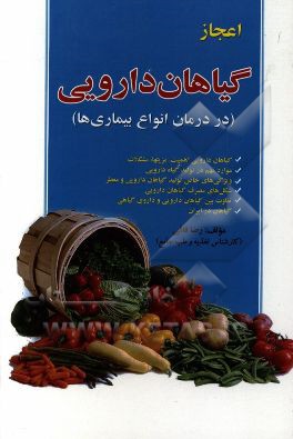 اعجاز گیاهان دارویی